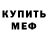 Меф 4 MMC Steve Norton